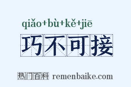 巧不可接是什么意思的图片